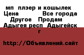 мп3 плэер и кошылек › Цена ­ 2 000 - Все города Другое » Продам   . Адыгея респ.,Адыгейск г.